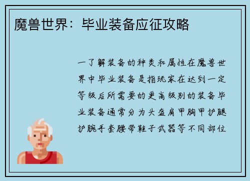 魔兽世界：毕业装备应征攻略