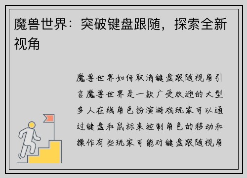 魔兽世界：突破键盘跟随，探索全新视角