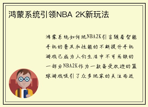 鸿蒙系统引领NBA 2K新玩法