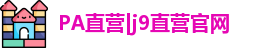 PA直营|j9直营官网